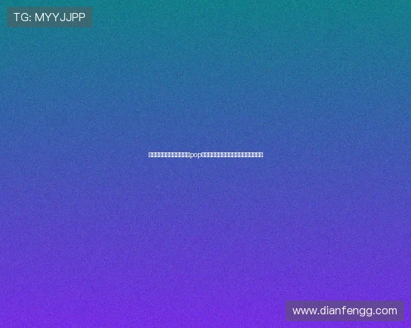 全球范围内最受欢迎的国际pop歌曲排行榜及其背后隐藏的音乐文化故事