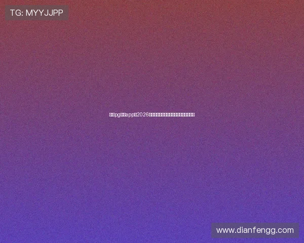 南宫pg官网app：2026世界杯热门球队分析与晋级形势全景解读