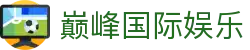 巅峰国际娱乐 - (中国)台湾省巅峰国际娱乐集团股份有限公司欢迎您